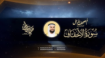 Surah Al-Ahqaf - Al Sheikh Salah Bukatir | سورة الأحقاف - الشيخ صلاح بو خاطر