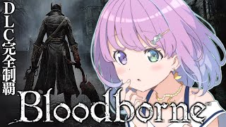 【 Bloodborne 】パリィなし完全初見のDLC完全制覇！『ブラッドボーン』に挑戦してみるのら！＃６【姫森ルーナ/ホロライブ】