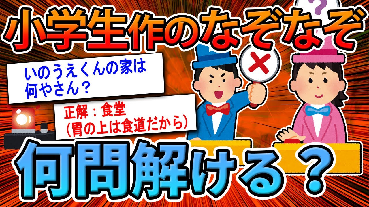 2ch面白いスレ Yahooきっずで小学生が出題したクイズ解いてこうぜ ゆっくり解説 Youtube