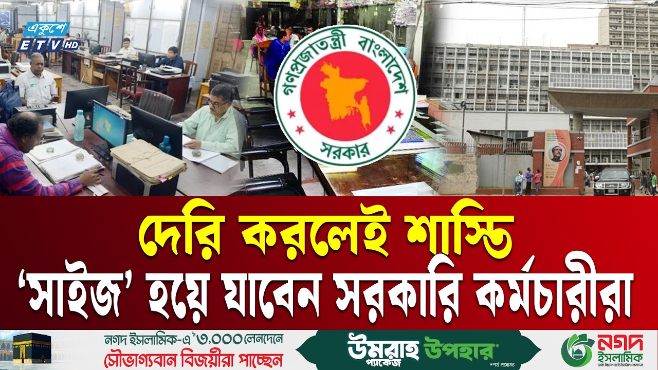 ‘সাইজ’ হয়ে যাবেন সরকারি কর্মচারীরা, দেরি করলেই শাস্তি! | Office Punctuality | Public Service | ETV