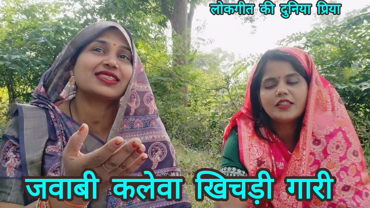 #आभा #प्रिया के द्वारा बहुत धमाकेदार #जवाबी कलेवा #गारी गीत 😅 राम औ लक्ष्मण चले ससुरारी देखन आई 