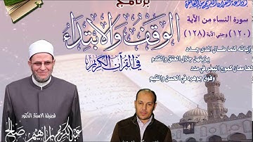 004 120-128 برنامج الوقف والابتداء أ.د عبدالكريم صالح سورة النساء 19