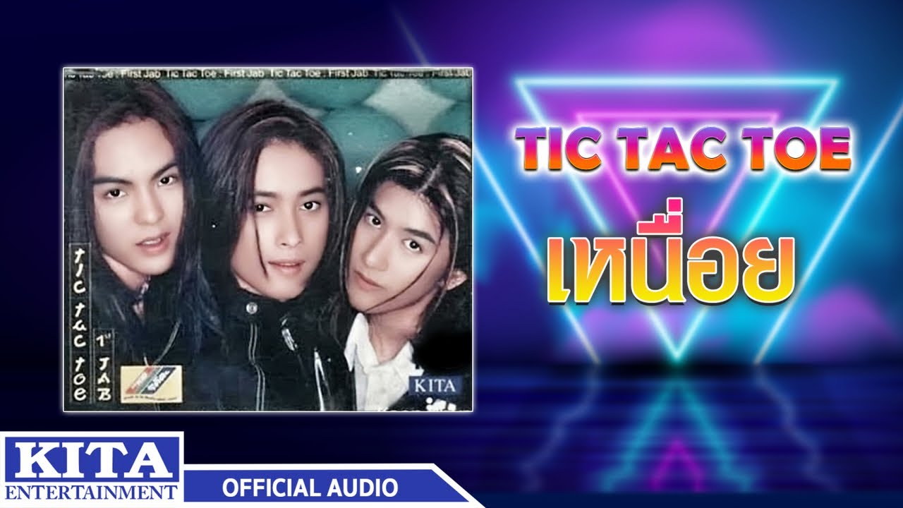 ปกเพลง เหนื่อย (Audio) — TIC TAC TOE