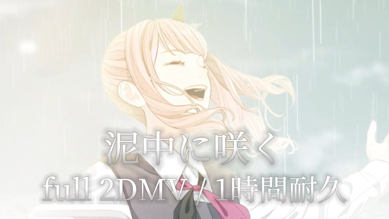 プロセカ】泥中に咲く / 25時、ナイトコードで｡ × 初音ミク / full