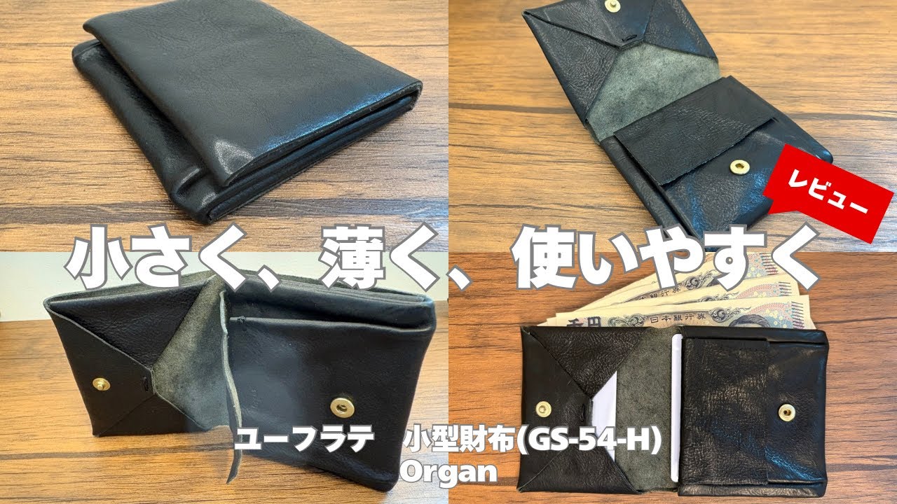 革の素材感を掌で感じる！】柔らかなデザインが癖になるOrganのミニ