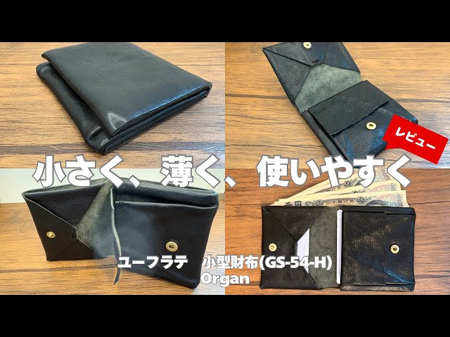 革の素材感を掌で感じる！】柔らかなデザインが癖になるOrganのミニ