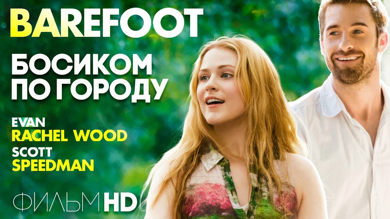 Босиком по городу /Barefoot/ Смотреть весь фильм в HD