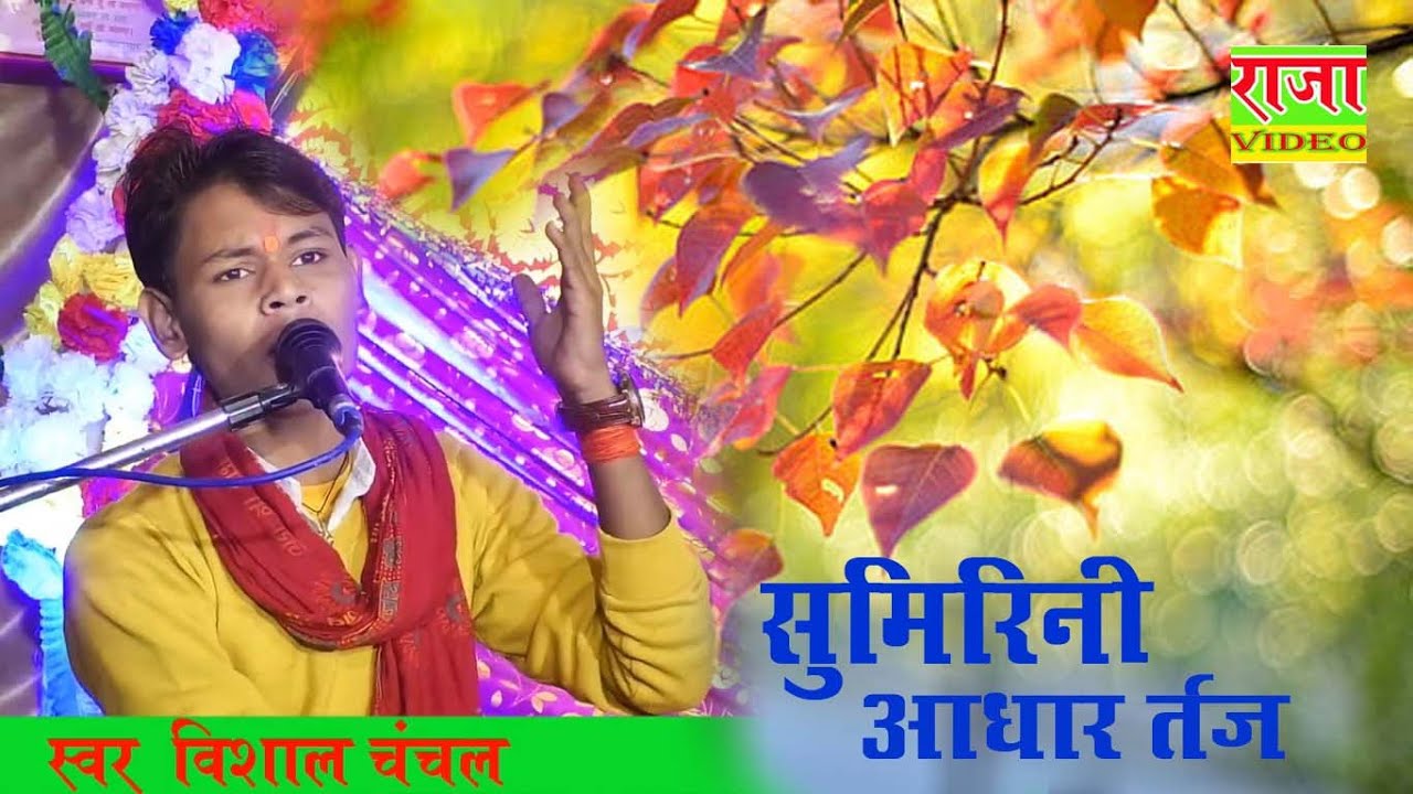सुमिरिनी आधार तर्ज// स्वर विशाल चंचल
