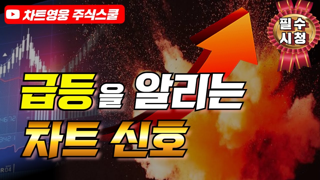 주식 급등을 알리는 차트 신호 (이런 자리에서 매수하세요)