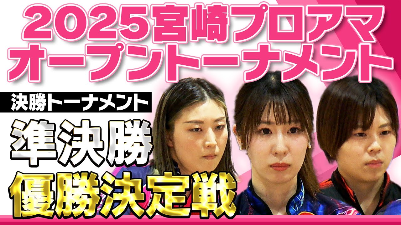 2025宮崎プロアマオープントーナメント 決勝トーナメント準決勝～優勝決定戦
