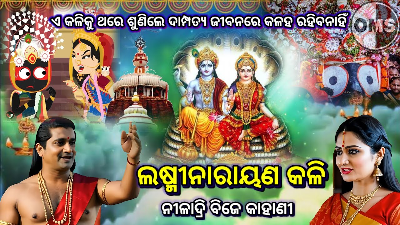 ଲଷ୍ମୀ ନାରାୟଣ କଳି | Laxmi Narayan Kali  | ଶୁଣିଲେ ଘରେ କଳହ ହେବନାହିଁ  | Jagannath Story | Niladri Bije