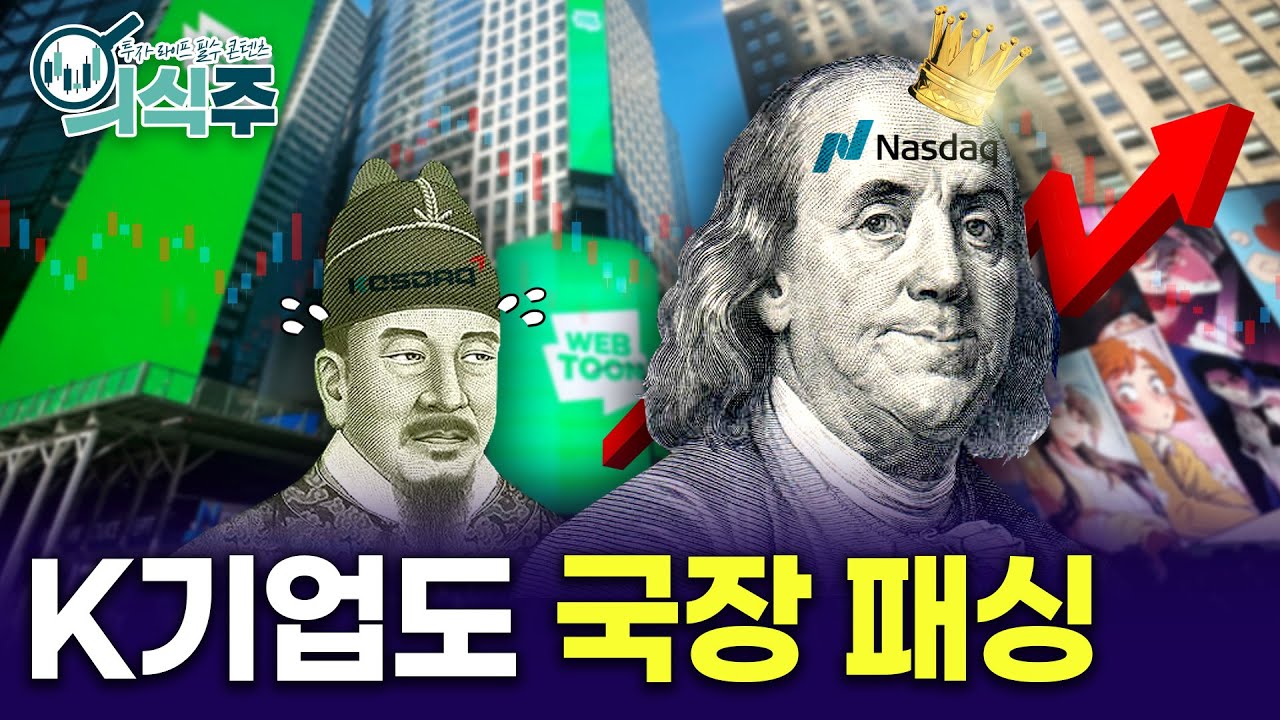 K기업들은 왜 국장 대신 나스닥을 선택할까 | 한국경제