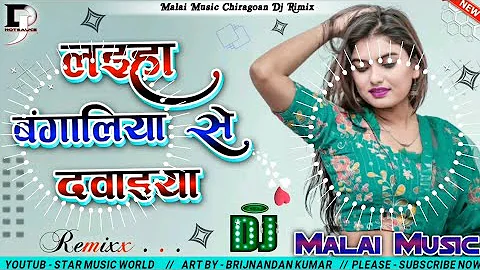 #Malai Music √√ Malai Music Dj Hard Rimix // Laiha Bangaliya Se Dawaiya Ye Balam New dj remixx song