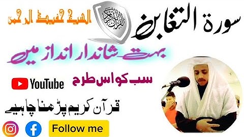 سورة التغابن تلاةمن القرآن الكريم القارئ حفيظ الرحمن  //surah Al Tgabun by Shaikh HafeezurRehman