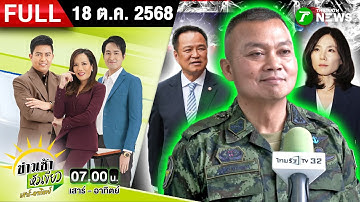 [FULL EP.] ข่าวเช้าหัวเขียว เสาร์-อาทิตย์ | 18 ต.ค. 68