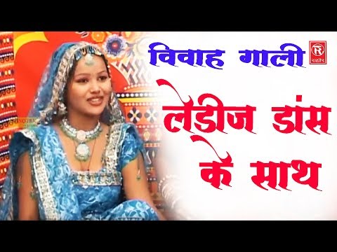 स्पेशल विवाह गाली गीत : लेडीज़ डांस के साथ | Ramdhan Gujjar | Vivah Gali Song 2017 | Rathore Cassette