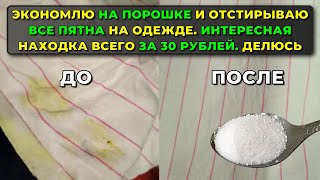 Экономлю на ПОРОШКЕ и отстирываю ВСЕ ПЯТНА на одежде. Интересная НАХОДКА всего за 30 рублей. Делюсь