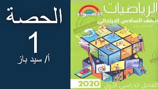 رياضيات للصف السادس الابتدائى - اول درس 2019-2020 ترم اول - معنى النسبة - حل تمرين 1 بكتاب الاضواء