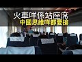 老人家認命入老人院！中國火車咩係站座席？(上綱上線 D100)