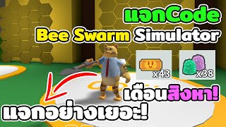 Roblox Bee Swarm Simulator แจก Code สำหร บ ผ เล นใหม เด อนส งหา โคตรเยอะ Youtube - roblox bee swarm simulator 19 ว ธ การฆ าบอสหม นรกส ดำ ฟร