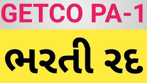 GETCO PA 1 ભરતી રદ /GETCO PA 1 ભરતી રદ કરવામાં આવી છે /GETCO PA 1 Exam
