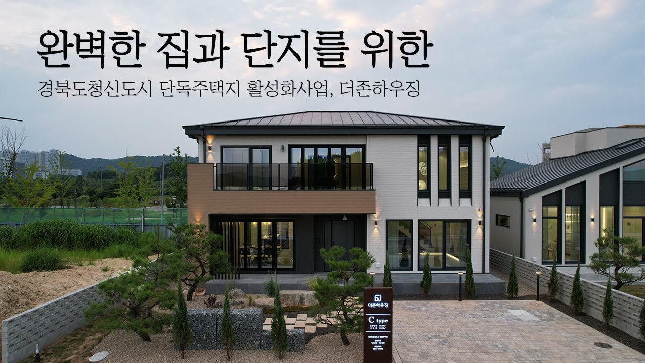 21년 업력의 더존하우징이 분양 시공을 맡은 특별한 단독주택 단지