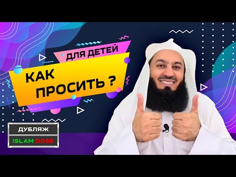 Как просить Аллаха о том, что ты хочешь? | Серия для детей | Муфтий Менк