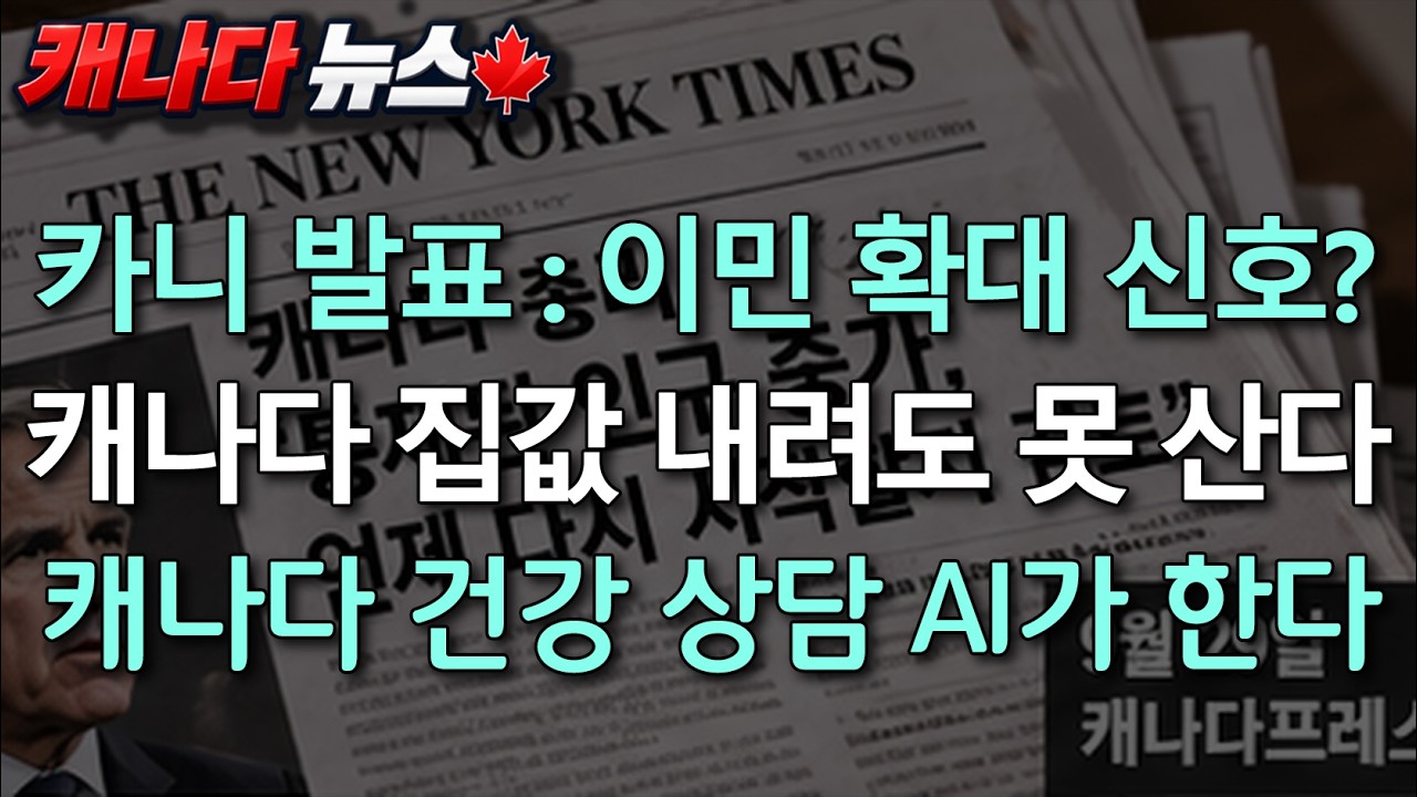 캐나다 뉴스 | 캐나다 카니 총리 새로운 이민 정책 준비? | 금리가 오르면 집값은 내려간다면서요?