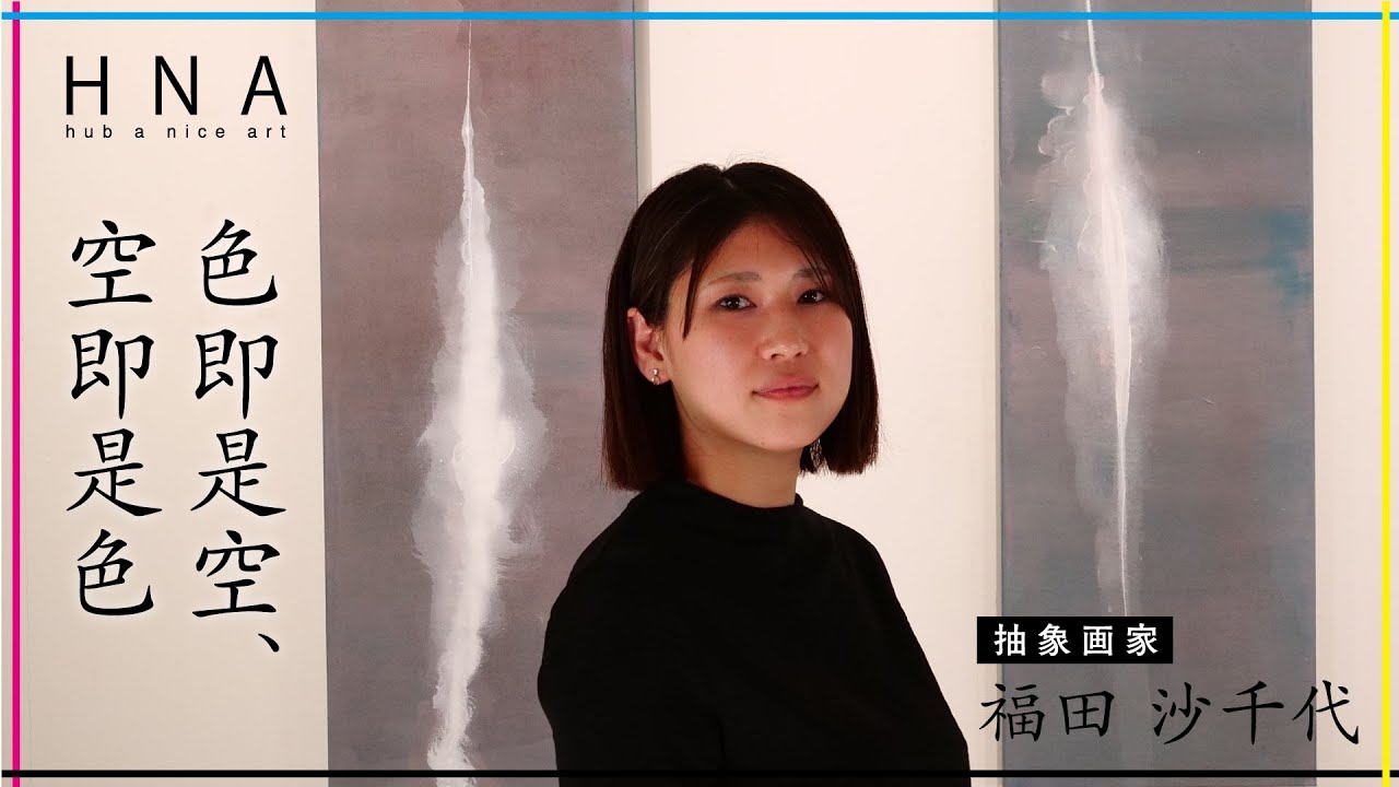 福田 沙千代】色即是空、空即是色：目に見えないものを形に - YouTube