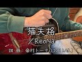 『猫失格/ReoNa』covered by ゆま