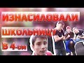 Изнасилование 14 летней школьницы [ЖизаТВ]