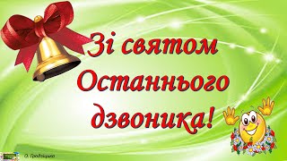 Зі святом Останнього дзвоника! Привітання для випускників.