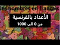 Les Nombres Français الأعداد الفرنسيةمن0 إلى1000 