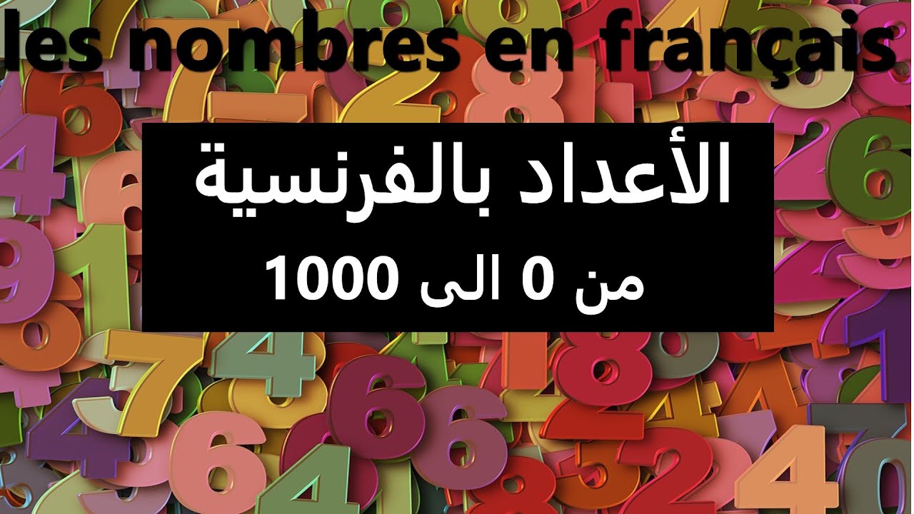 les nombres français  الأعداد الفرنسيةمن0 إلى1000