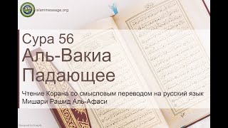 Коран Сура 56 аль-Вакиа (Падающее) русский | Мишари Рашид Аль-Афаси