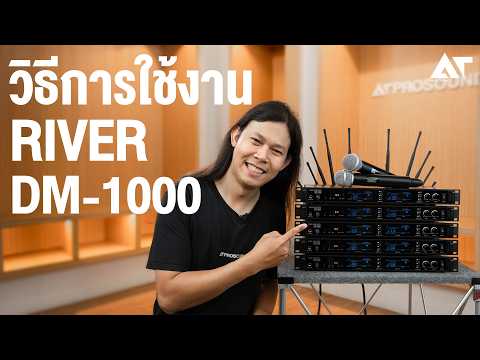 สอนวิธีใช้งาน ไมค์ลอยคู่รุ่นใหม่ ! River Acoustics DM-1000