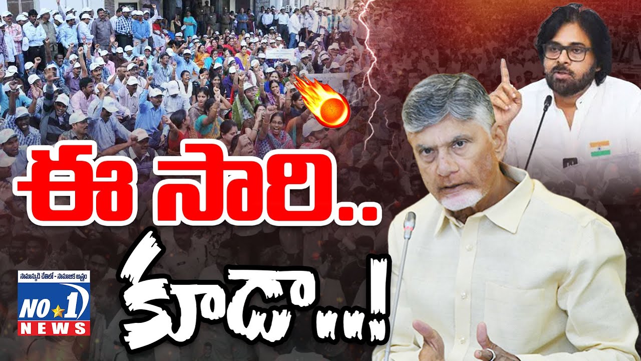 Ap Government Employees | కూటమిపై తిరుగుబాటు తప్పదా..? అసహనంలో ఉద్యోగులు..! | No.1 News Telugu