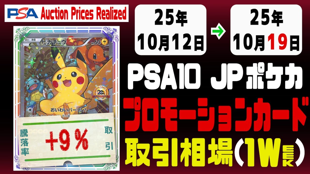 PSA10【プロモ】〈日本語ポケカ〉平均取引相場《124枚/週》｜10月12日