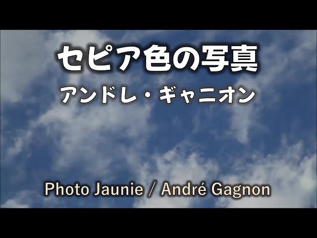 セピア色の写真久石譲