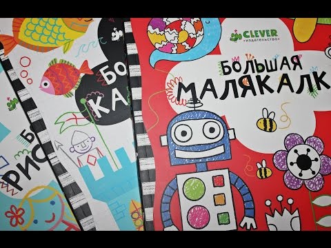 Детские книги.Издательство "Клевер" (CLEVER).Раскраски