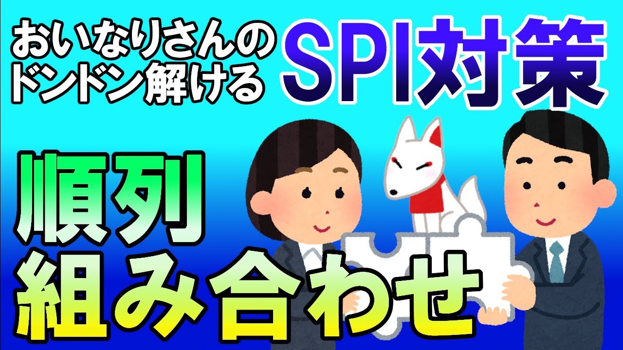 【SPI3】順列・組み合わせ〔演習・非言語〕おいなりさんのドンドン解けるSPI対策｜就活・転職