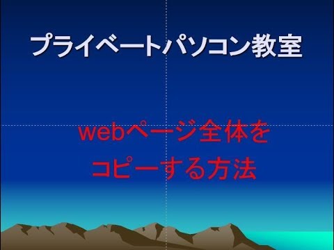 webページ全体をコピーする方法