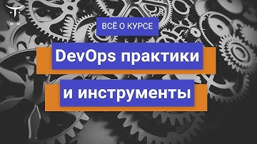DevOps практики и инструменты // День открытых дверей OTUS