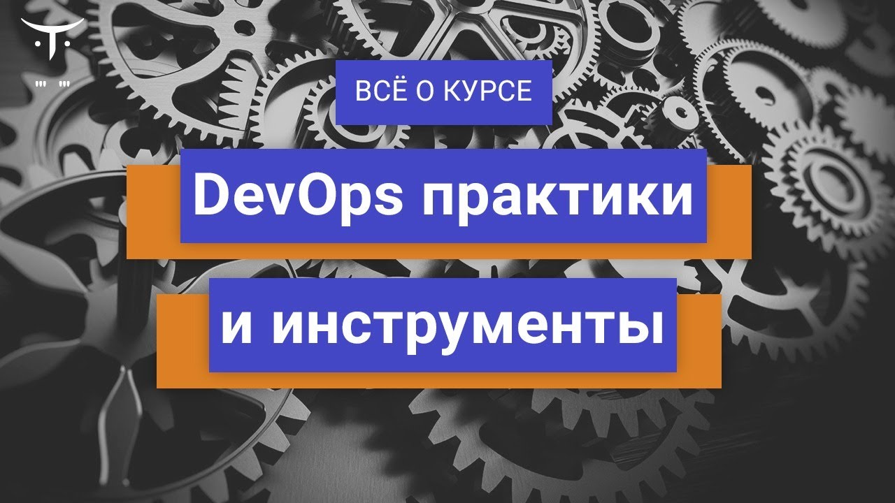 DevOps практики и инструменты // День открытых дверей OTUS - YouTube