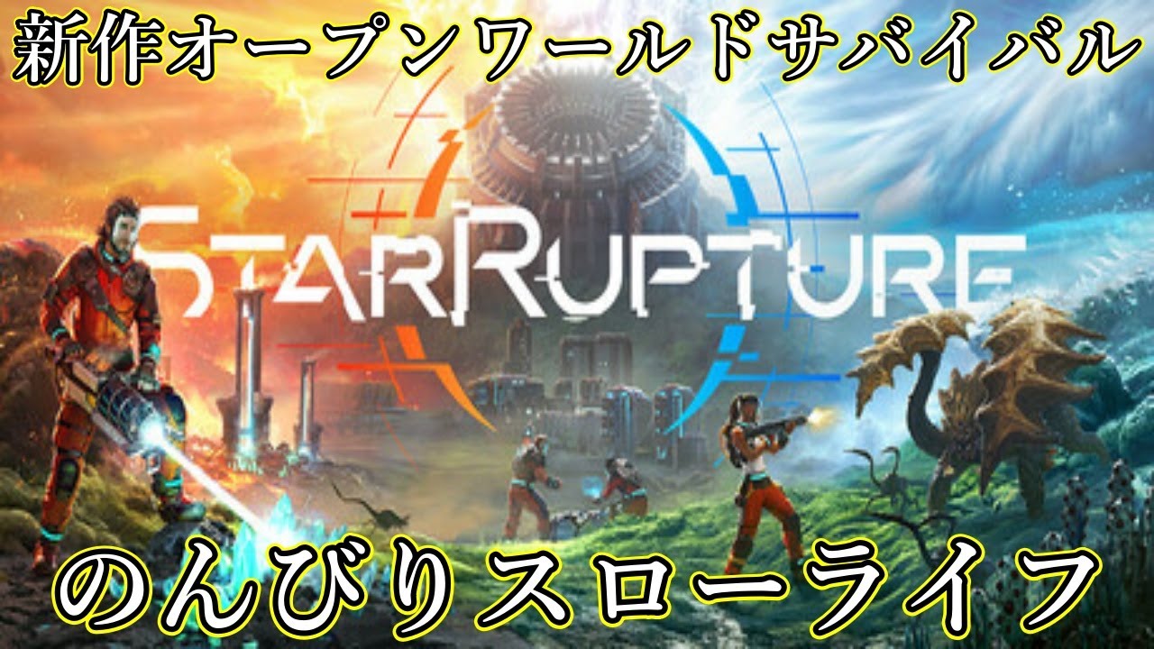 【StarRupture】拠点製作＆探索【雑談メイン】
