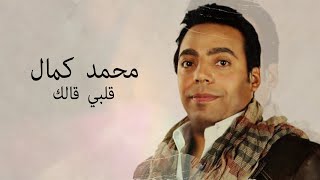 محمد كمال - قلبى قالك  MOHAMED KAMAL. - Alby Qalak