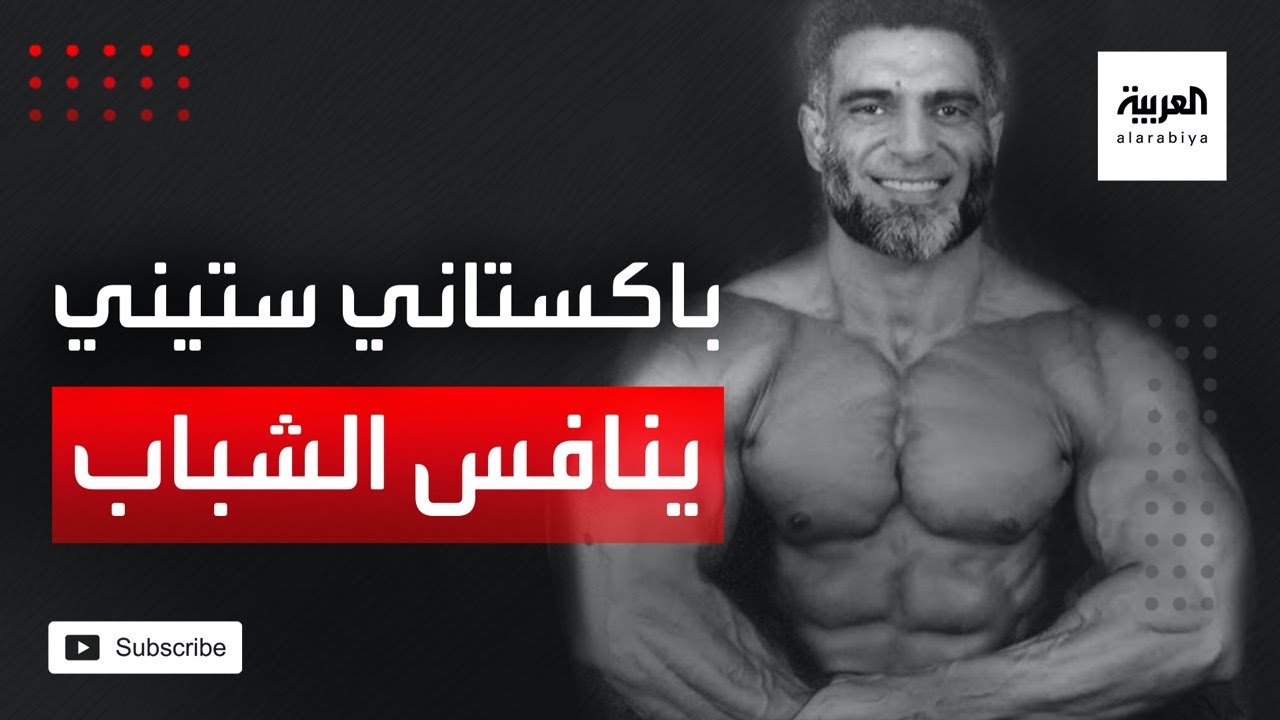 صباح العربية | باكستاني فوق الستين ينافس الشباب في رياضة كمال الأجسام ويقول الرياضة لا تعرف عمرا