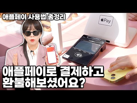 <strong>애플페이</strong> 결제 취소해달라고 했더니?? 이 영상 꼭보세요 ㅠㅠ 카드등록 &amp; <strong>사용법</strong> 완벽 총정리! (자막있음)