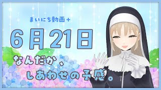 【まいにち動画+】6月21日　幸せの予感もおとどけ～✨【にじさんじ/シスター・クレア】