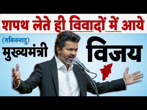 शपथ लेते ही विवादों में आये तमिलनाडु के मुख्यमंत्री विजय थलापति- राज्य गान, वंदे मातरम् पर CPI